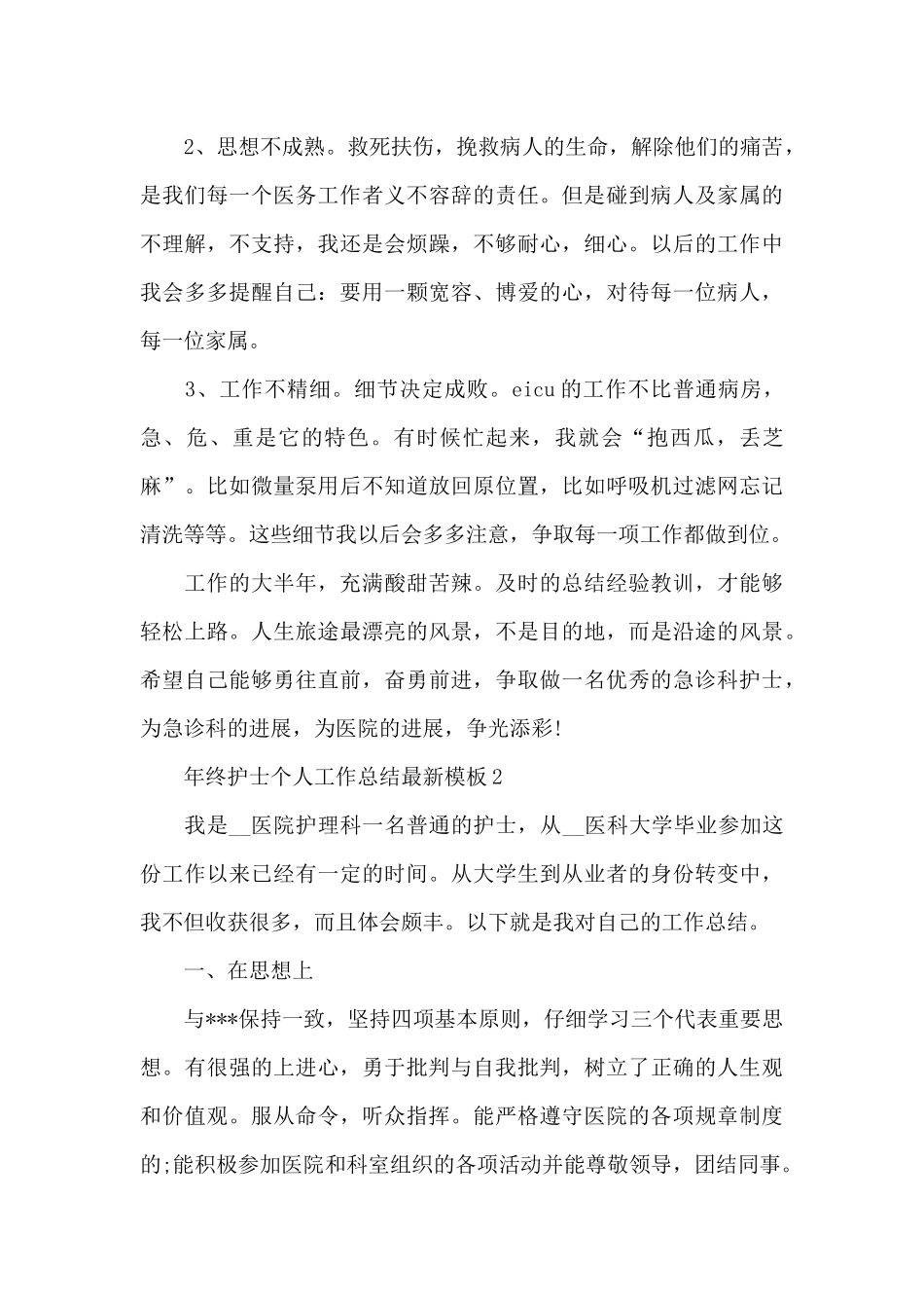 年终护士个人工作总结最新模板_第3页