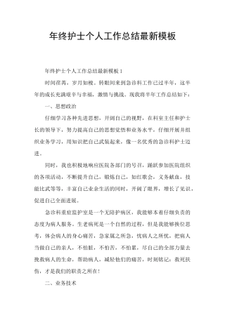 年终护士个人工作总结最新模板