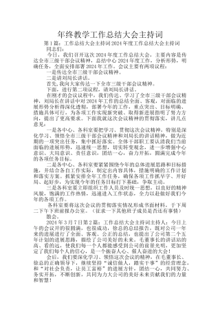 年终教学工作总结大会主持词