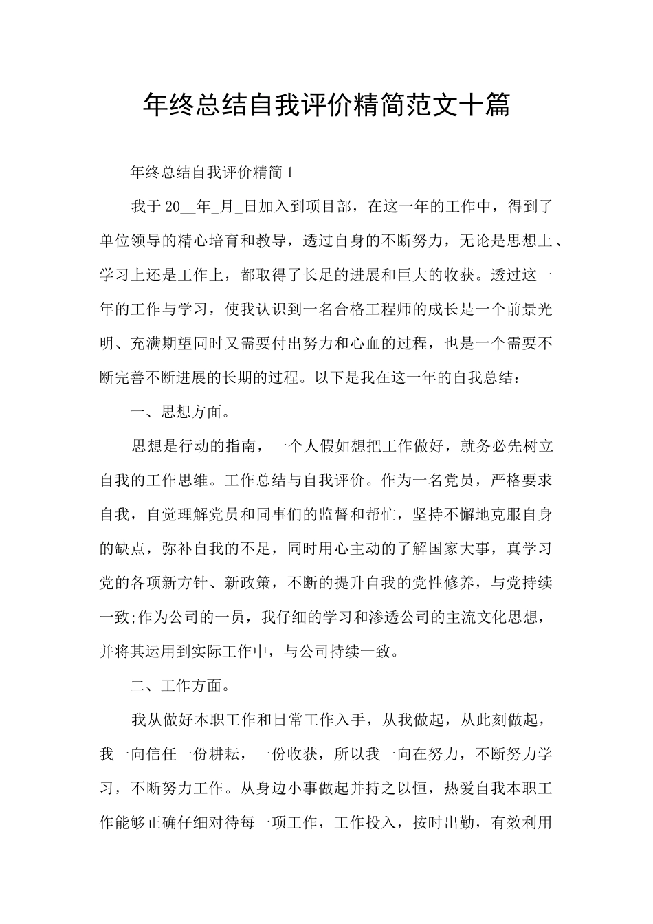 年终总结自我评价精简范文十篇_第1页