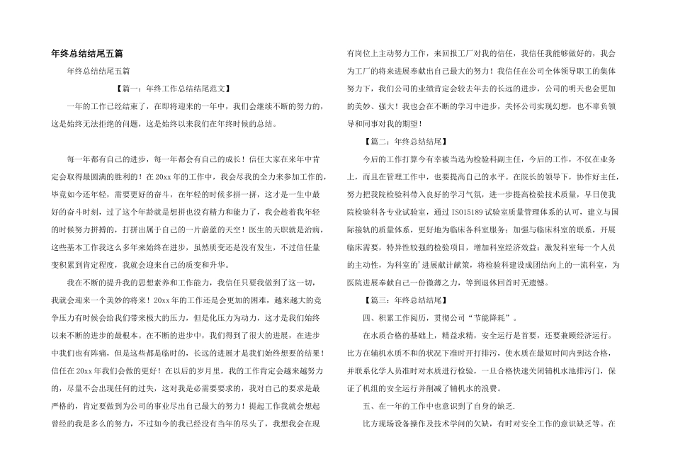 年终总结结尾五篇_第1页