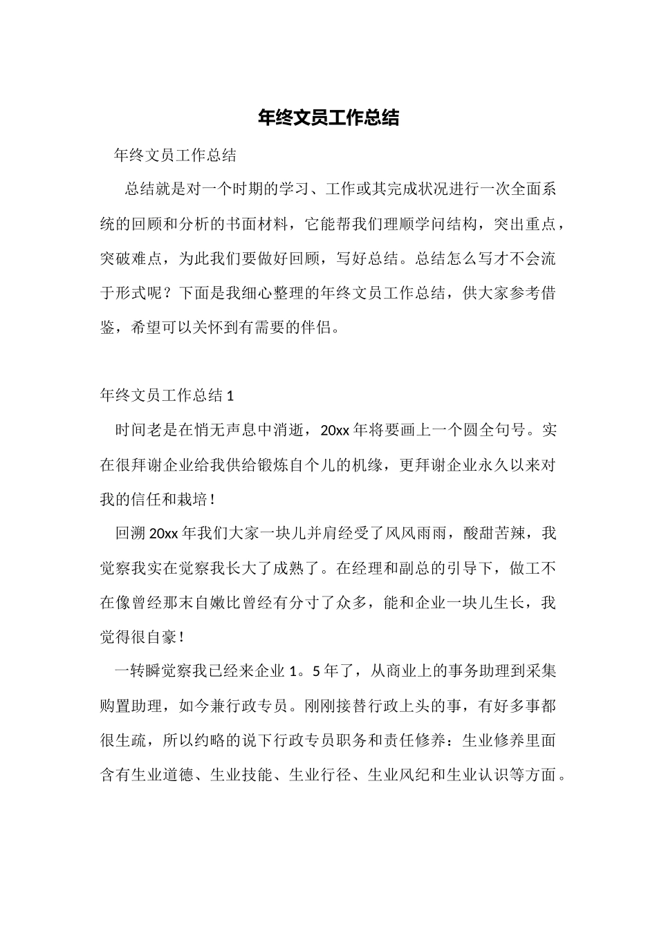 年终文员工作总结_第1页