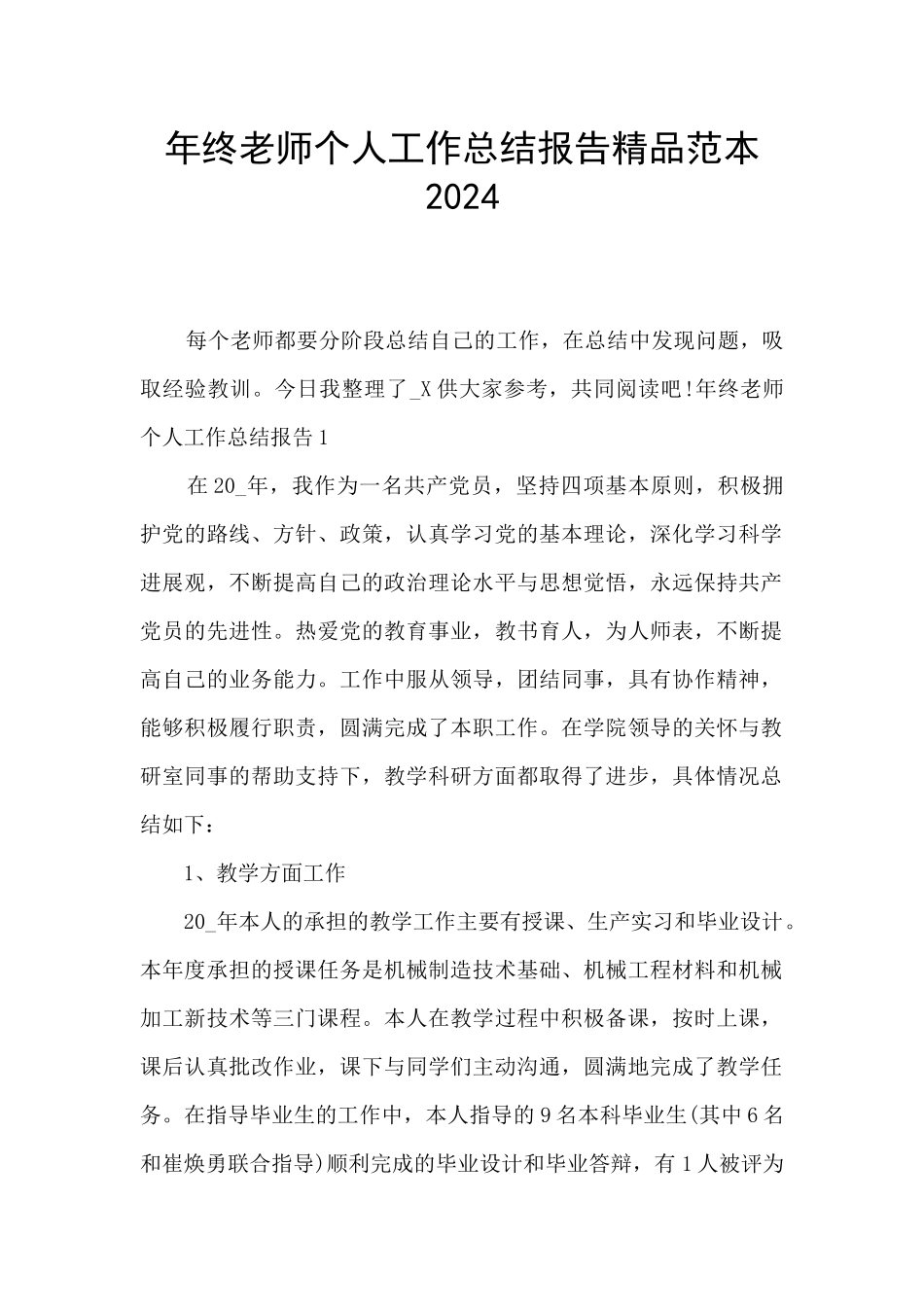 年终教师个人工作总结报告精品范本2024_第1页