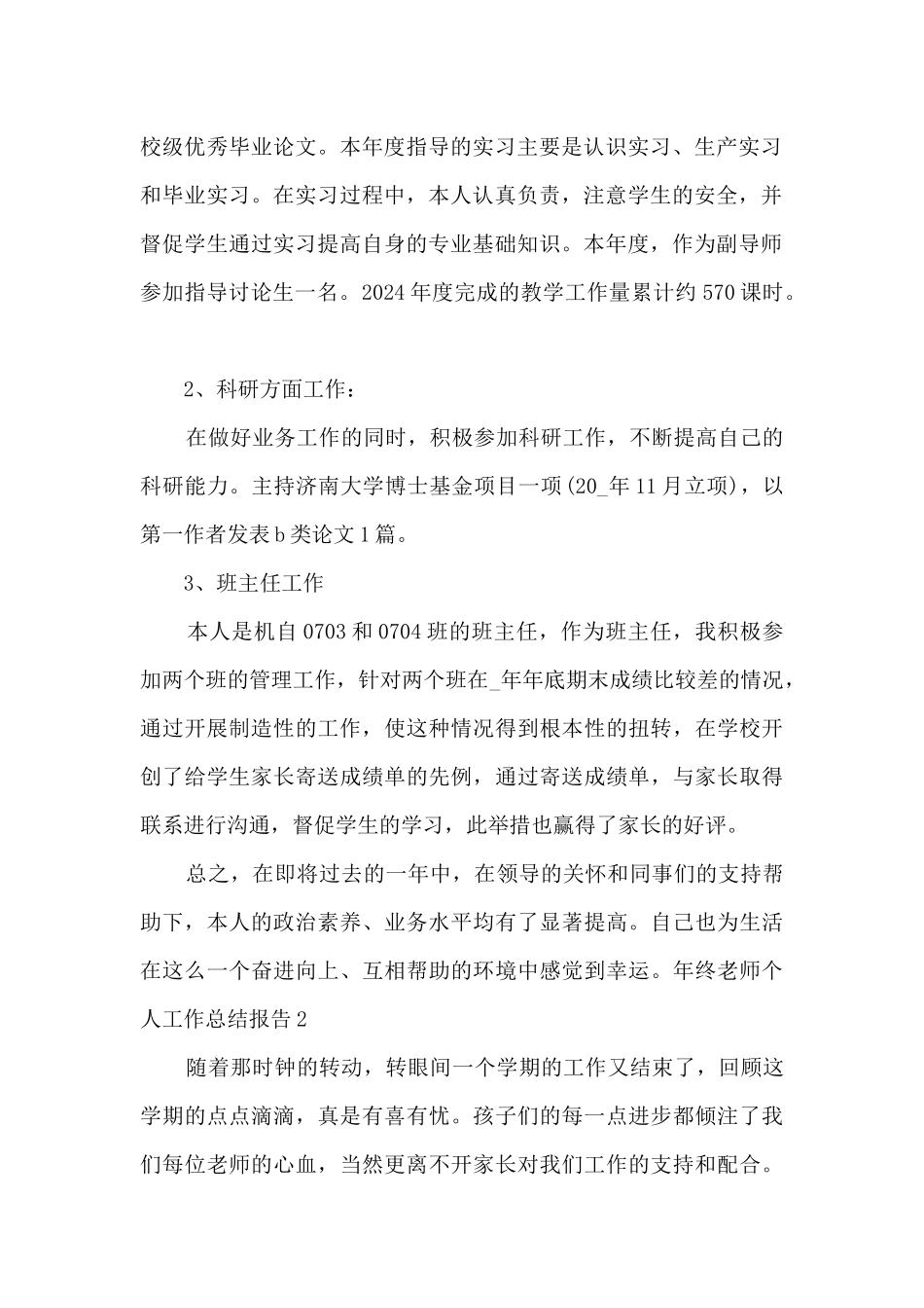 年终教师个人工作总结报告精品范本2024_第2页