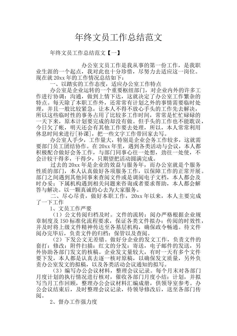 年终文员工作总结范文_第1页