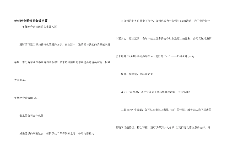 年终晚会邀请函集锦八篇_第1页