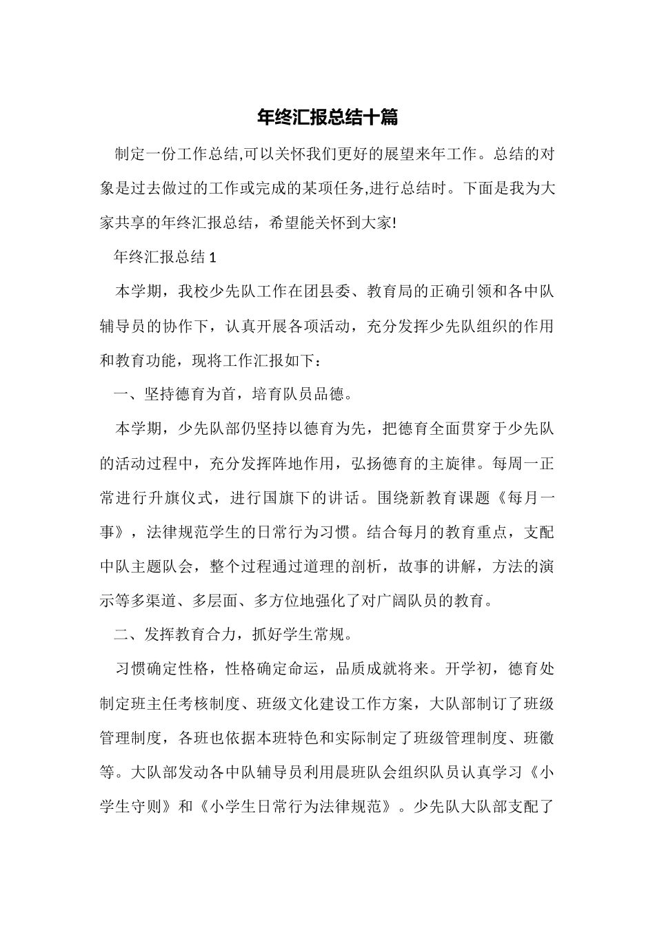 年终汇报总结十篇_第1页