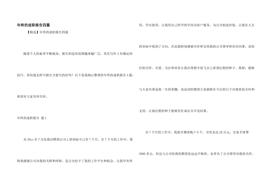 年终的述职报告四篇_第1页
