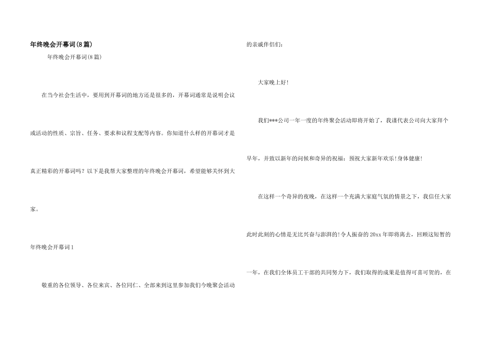 年终晚会开幕词(8篇)_第1页