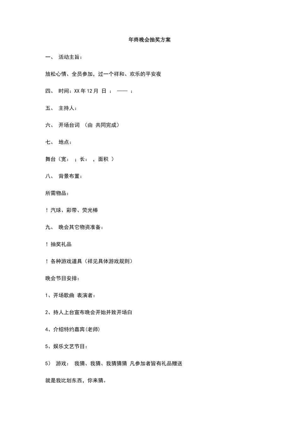 年终晚会抽奖方案_第1页