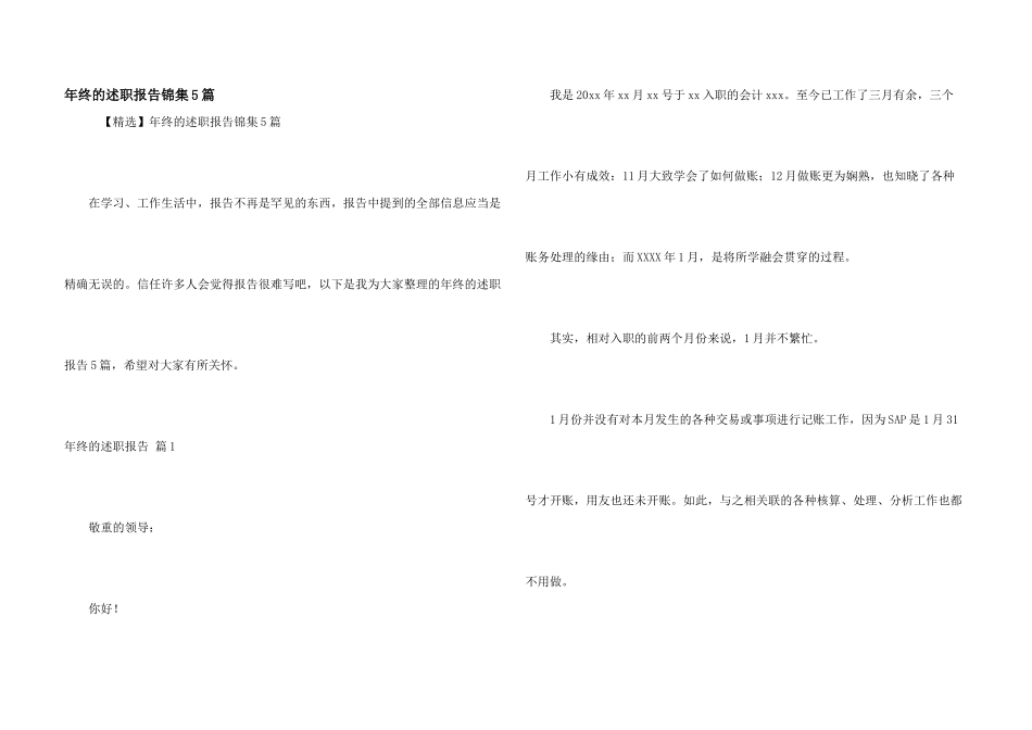 年终的述职报告锦集5篇_第1页