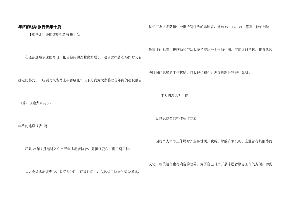 年终的述职报告锦集十篇_第1页
