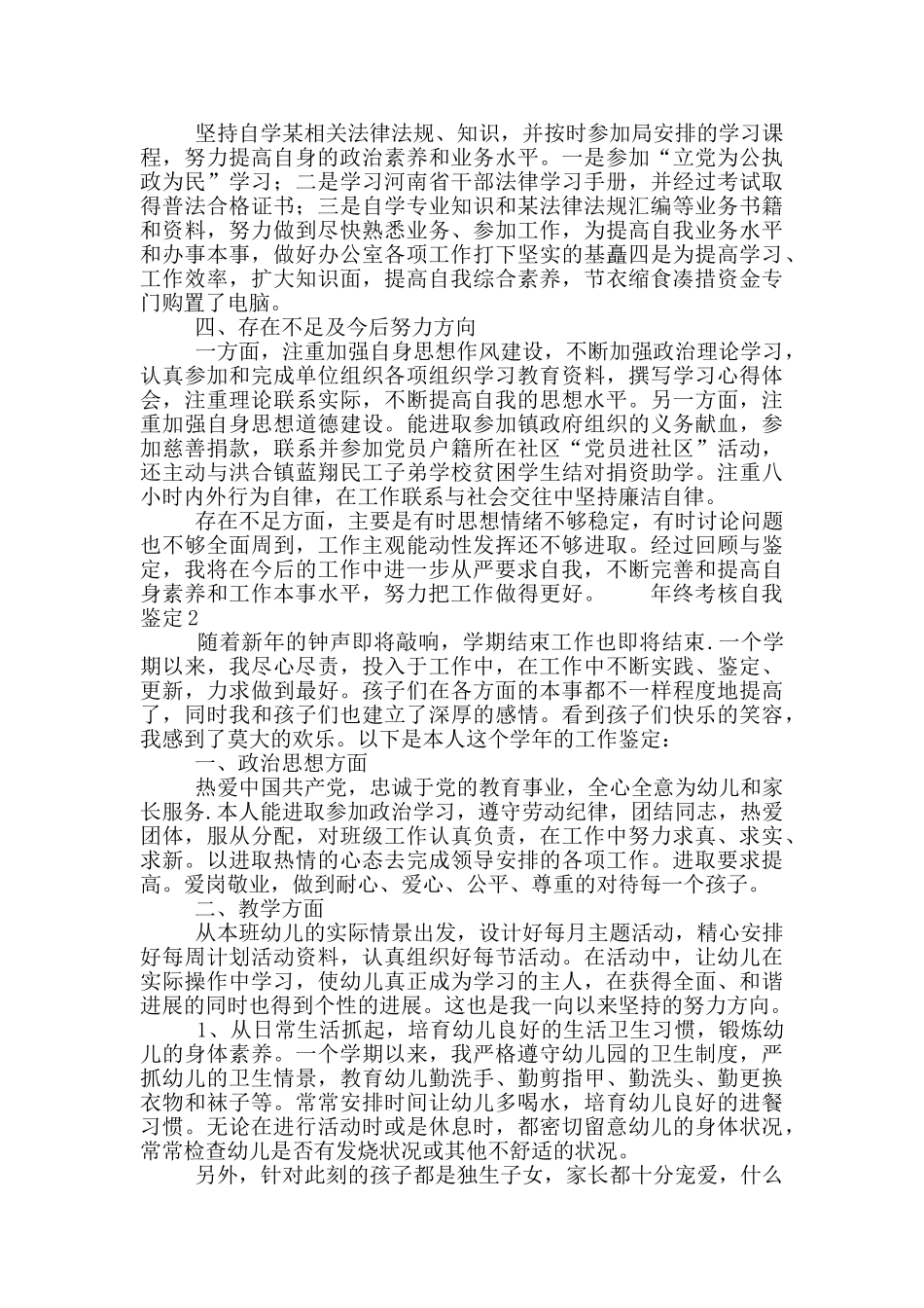 年终考核个人自我鉴定简述5篇最新_第3页