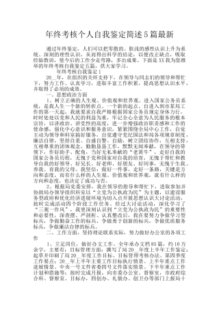 年终考核个人自我鉴定简述5篇最新