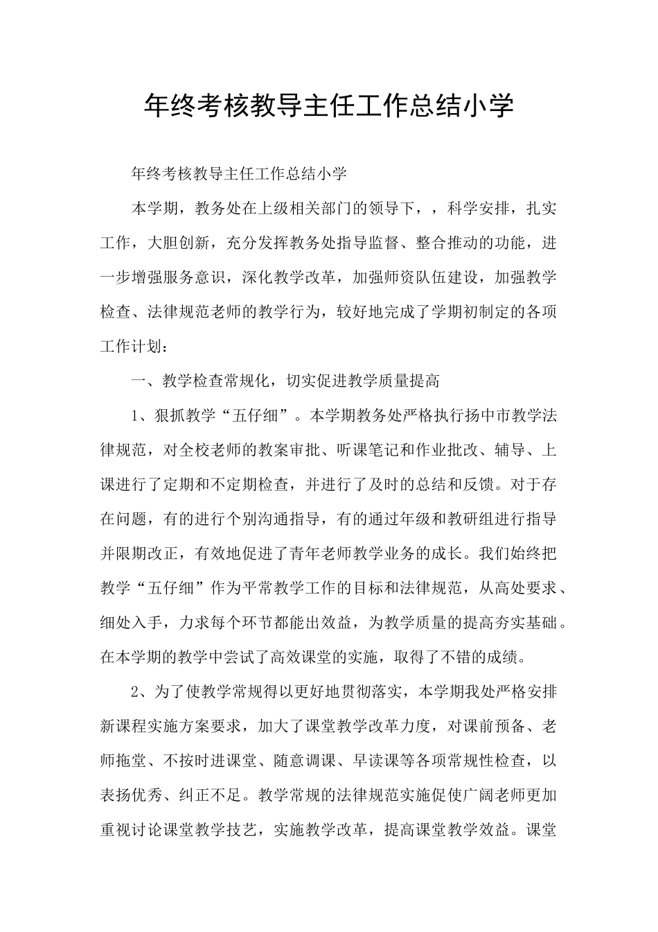 年终考核教导主任工作总结小学_第1页