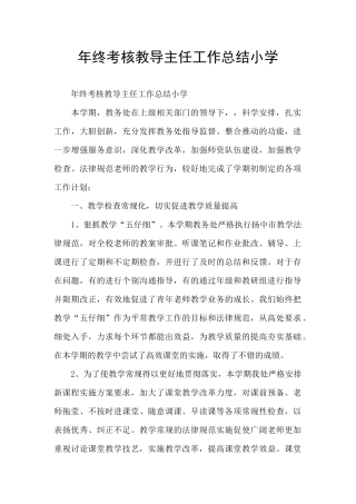年终考核教导主任工作总结小学