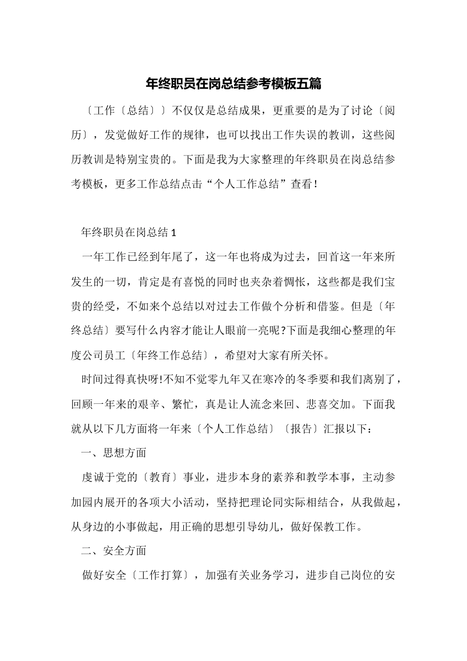 年终职员在岗总结参考模板五篇_第1页