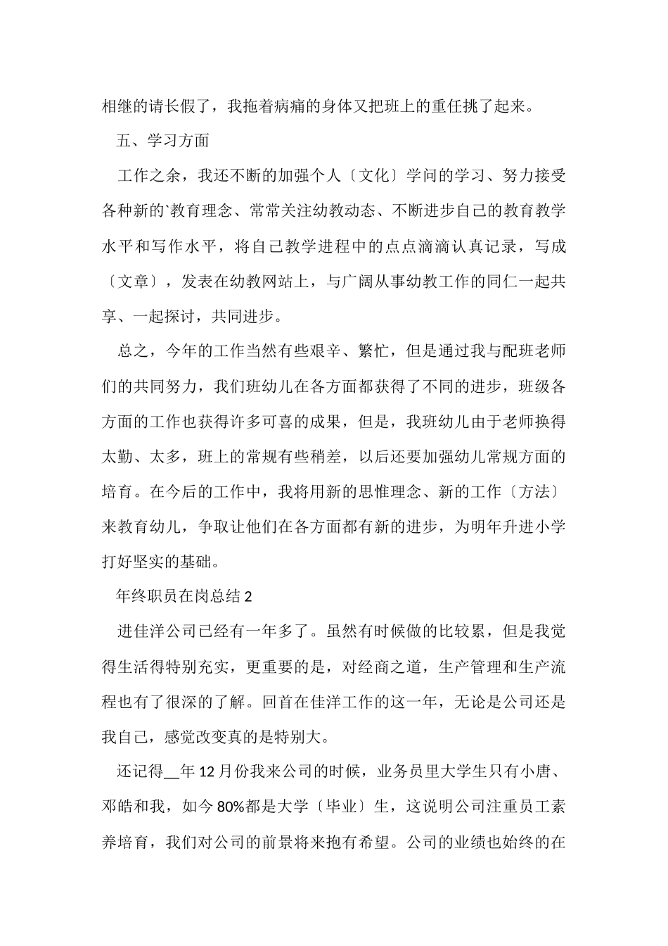 年终职员在岗总结参考模板五篇_第3页