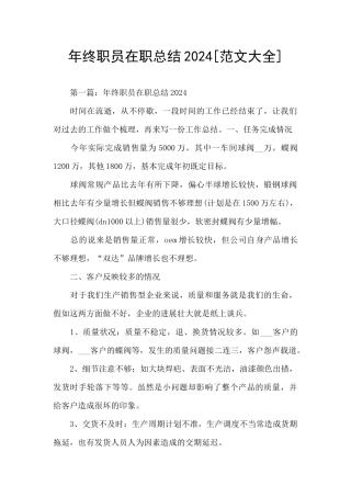 年终职员在职总结2024