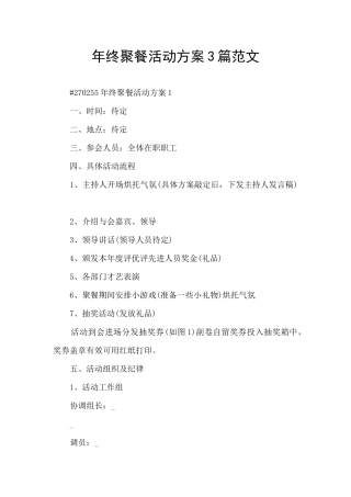 年终聚餐活动方案3篇范文