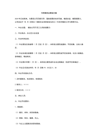 年终联欢会策划方案