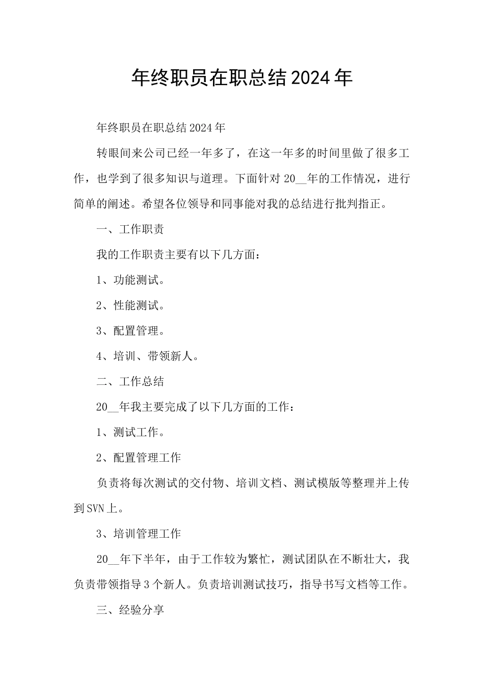 年终职员在职总结2024年_第1页