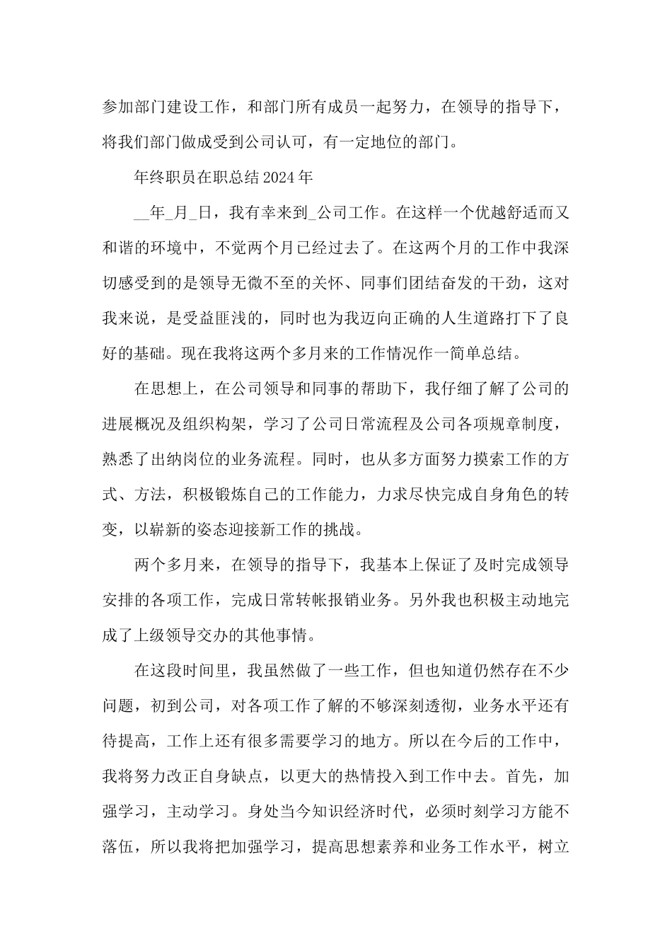 年终职员在职总结2024年_第3页