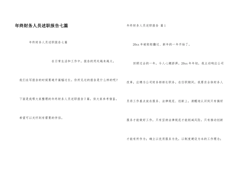 年终财务人员述职报告七篇_第1页