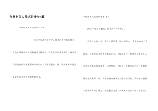 年终财务人员述职报告七篇