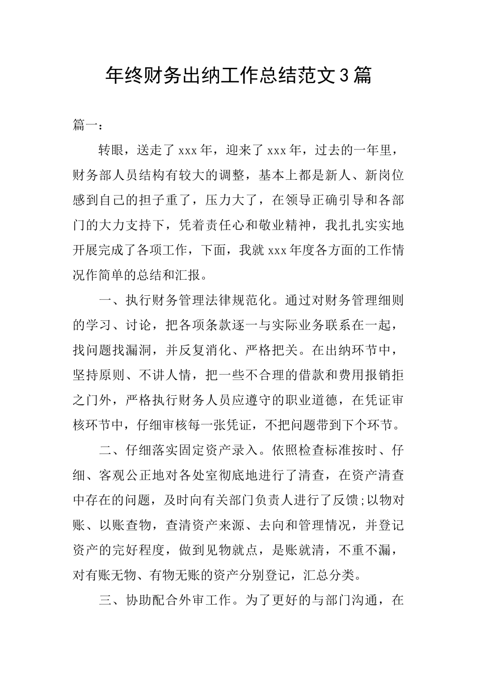 年终财务出纳工作总结范文3篇_第1页