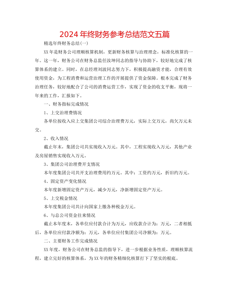 年终财务参考总结范文五篇_第1页