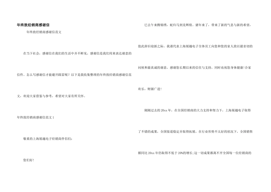 年终致经销商感谢信_第1页