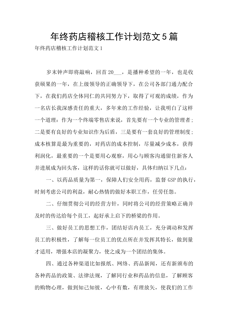 年终药店稽核工作计划范文5篇_第1页