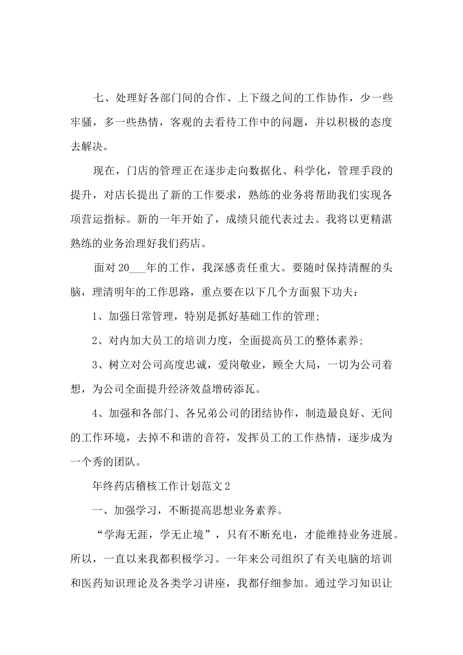 年终药店稽核工作计划范文5篇_第3页