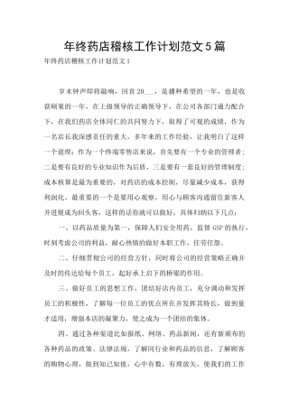 年终药店稽核工作计划范文5篇