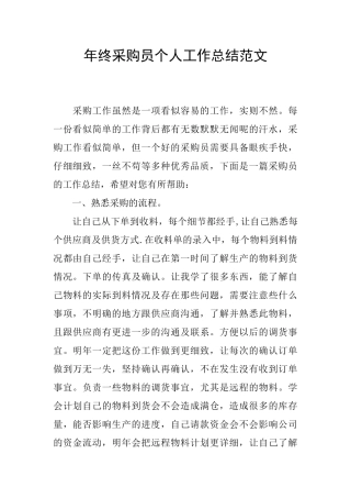 年终采购员个人工作总结范文