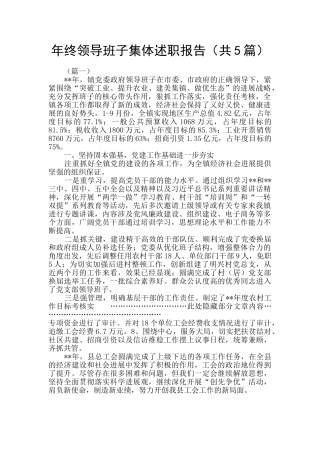 年终领导班子集体述职报告