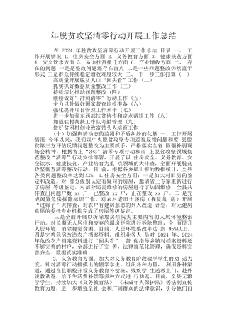 年脱贫攻坚清零行动开展工作总结