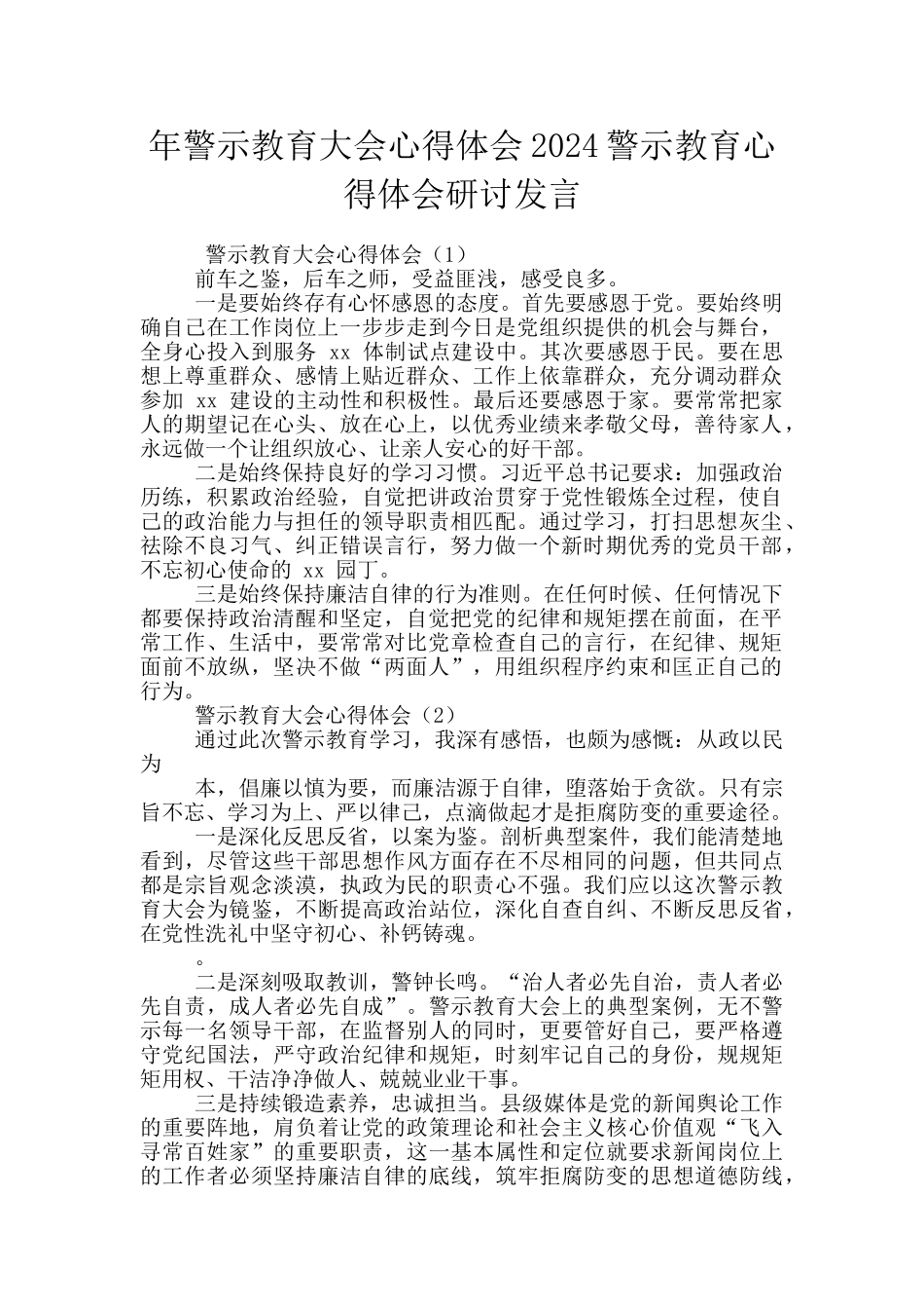 年警示教育大会心得体会2024警示教育心得体会研讨发言_第1页