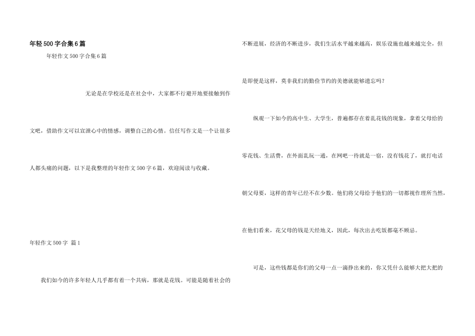 年轻500字合集6篇_第1页