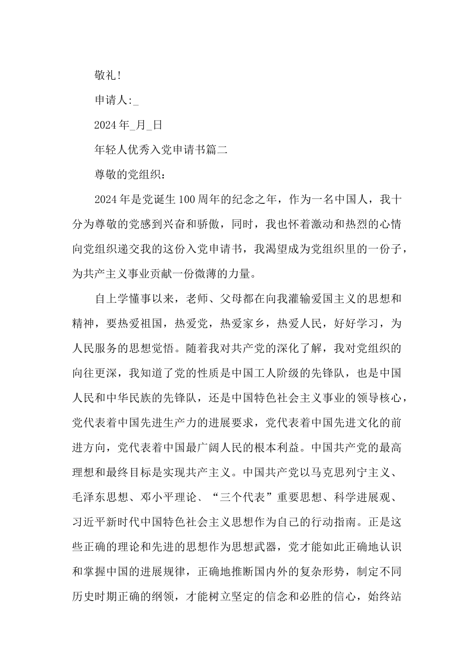 年轻人优秀入党申请书五篇大全_第3页
