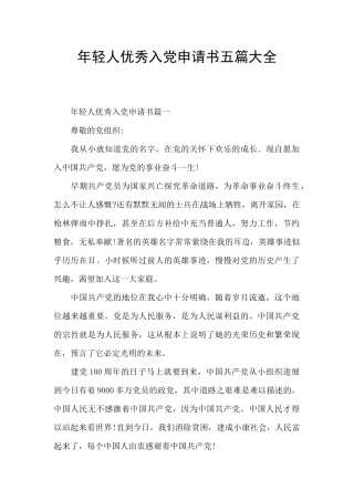 年轻人优秀入党申请书五篇大全