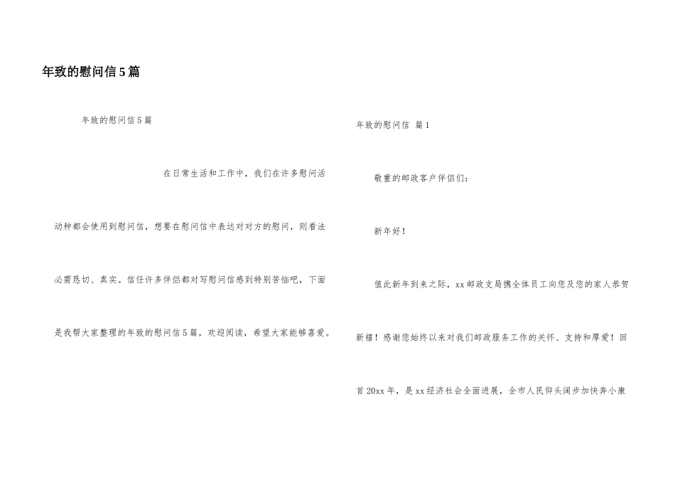 年致的慰问信5篇_第1页