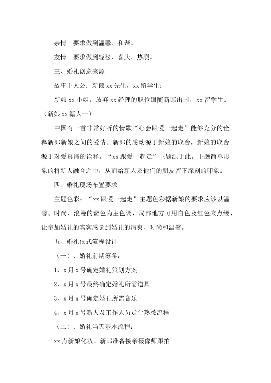 年轻人创意婚礼策划方案流程_第2页