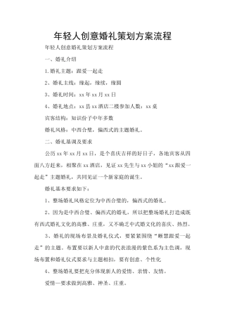 年轻人创意婚礼策划方案流程