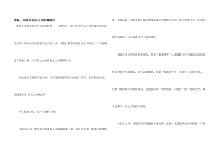 年轻人如何在创业公司取得成功