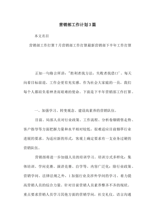 年营销部工作计划3篇