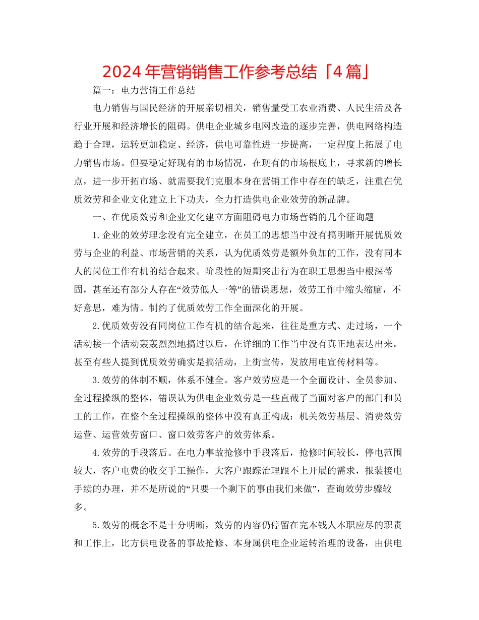 年营销销售工作参考总结「4篇」_第1页