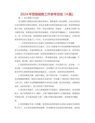年营销销售工作参考总结「4篇」