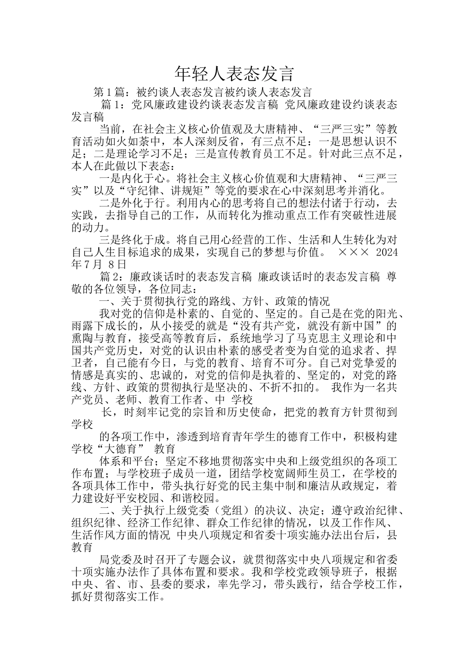 年轻人表态发言_第1页